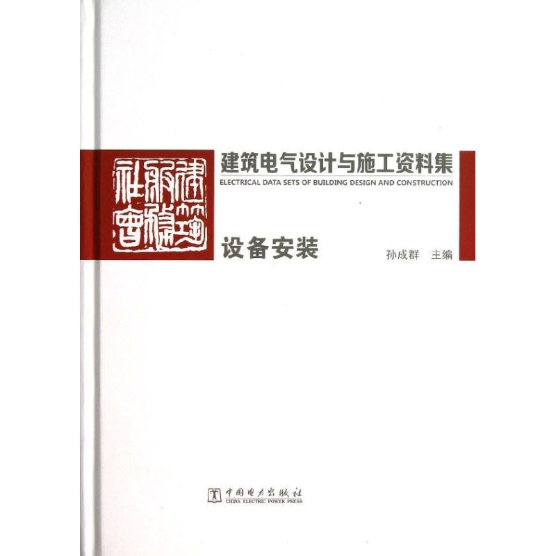 建筑电气设计与施工资料集设备安装