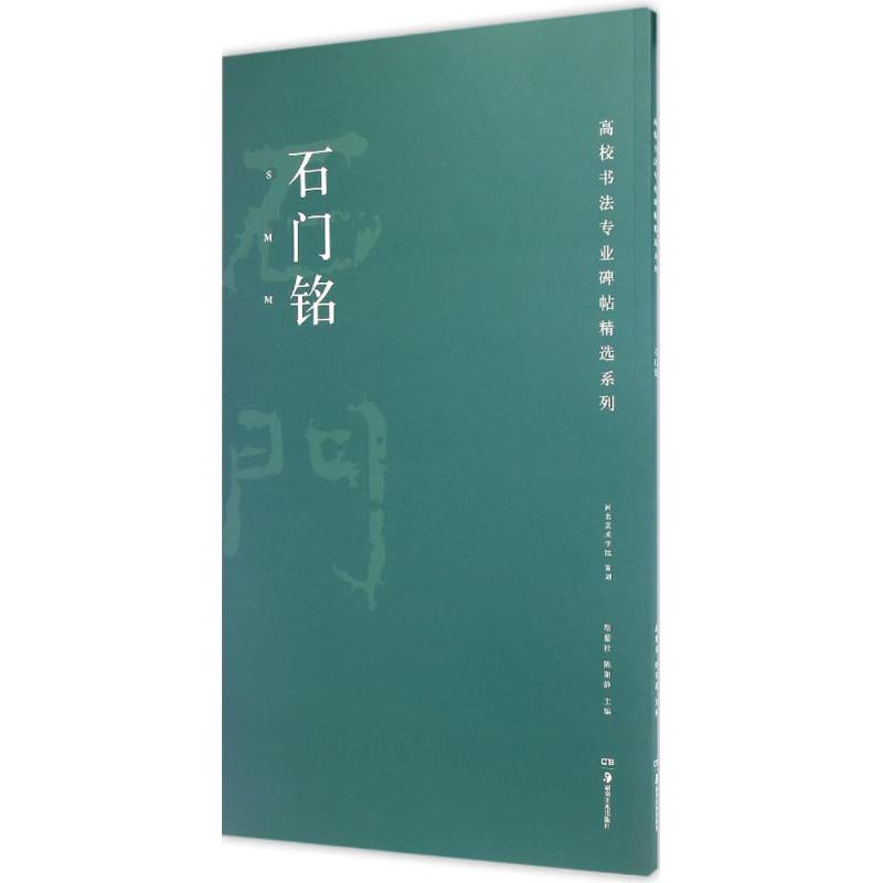 石门铭