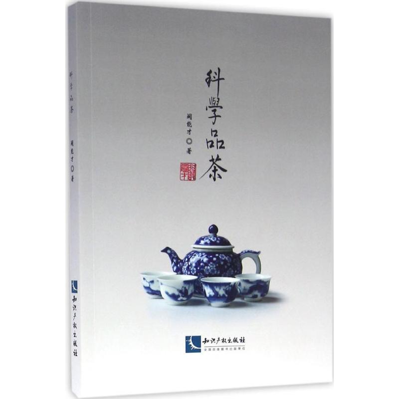 科学品茶