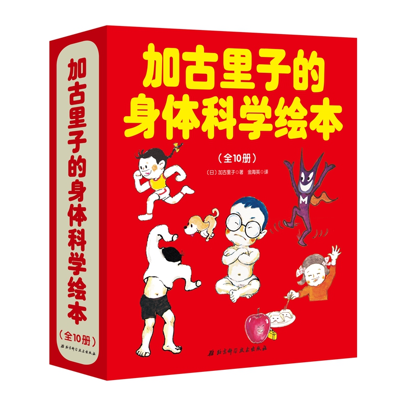 加古里子的身体科学绘本（套装全10册）