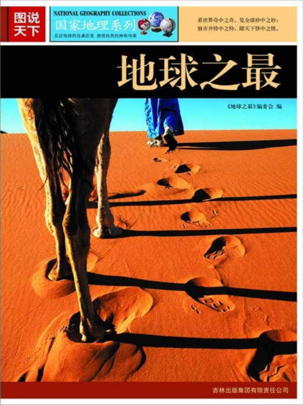 地球之最(推荐pc阅读)