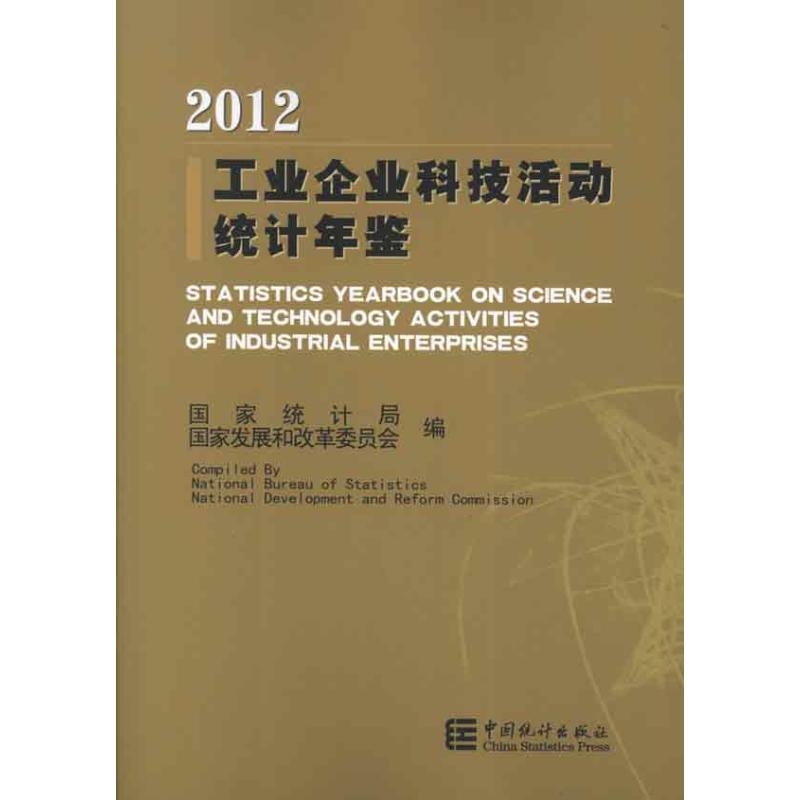 工业企业科技活动统计年鉴.2012