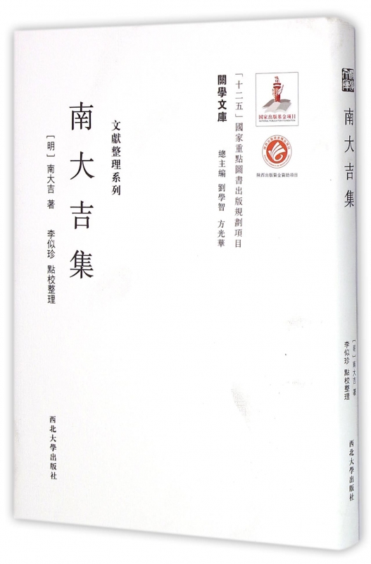 南大吉集(精)/文献整理系列/关学文库
