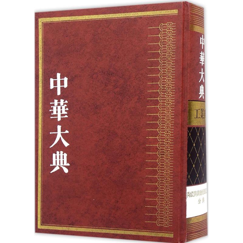 中华大典工业典·陶瓷与其他烧制品工业分典