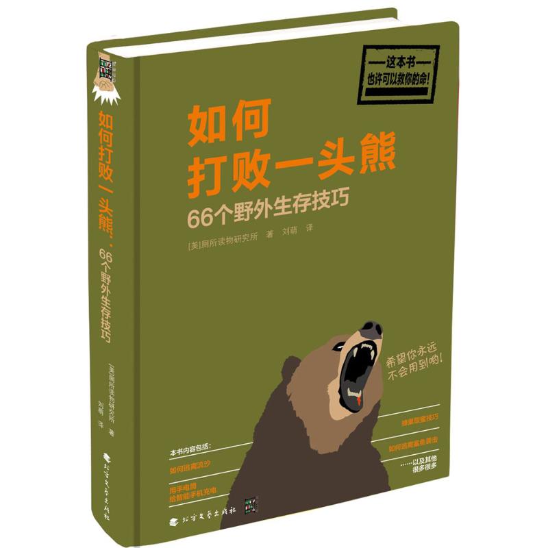 如何打败一头熊