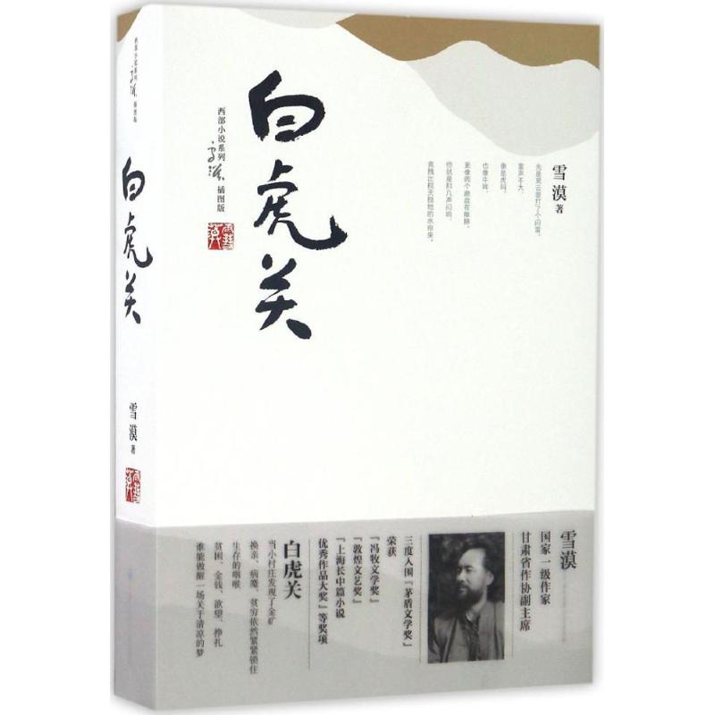 白虎关(插图版)