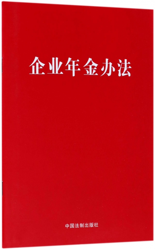 企业年金办法