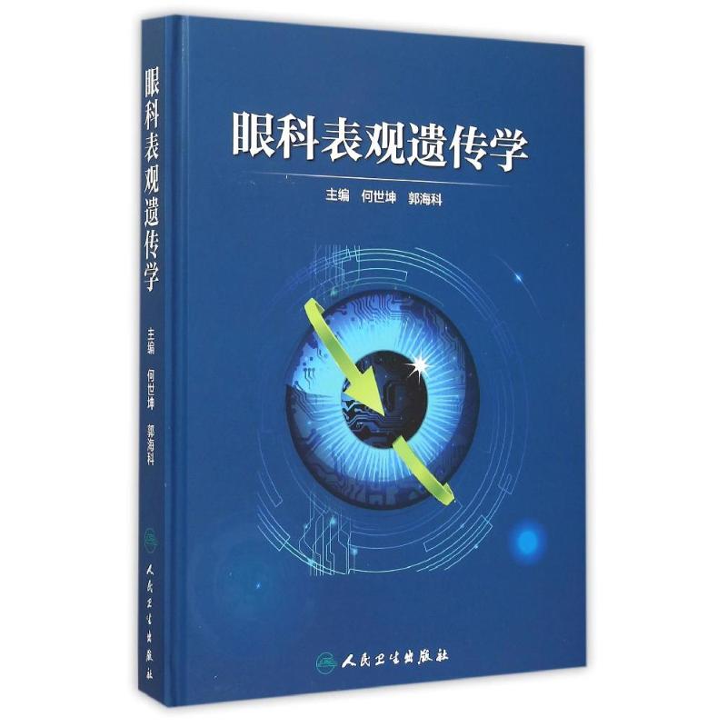 眼科表观遗传学(包销500)