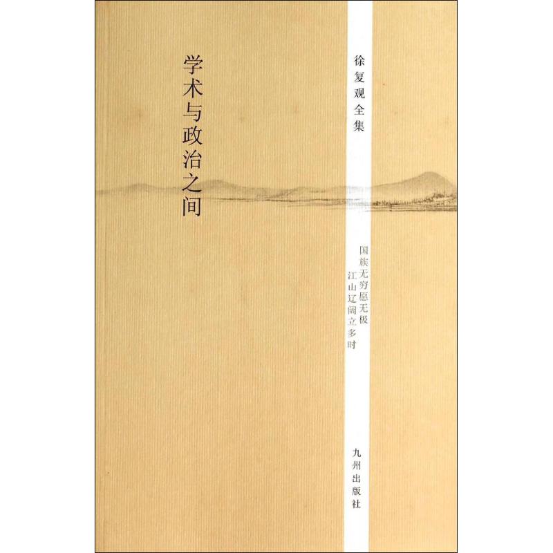 学术与政治之间