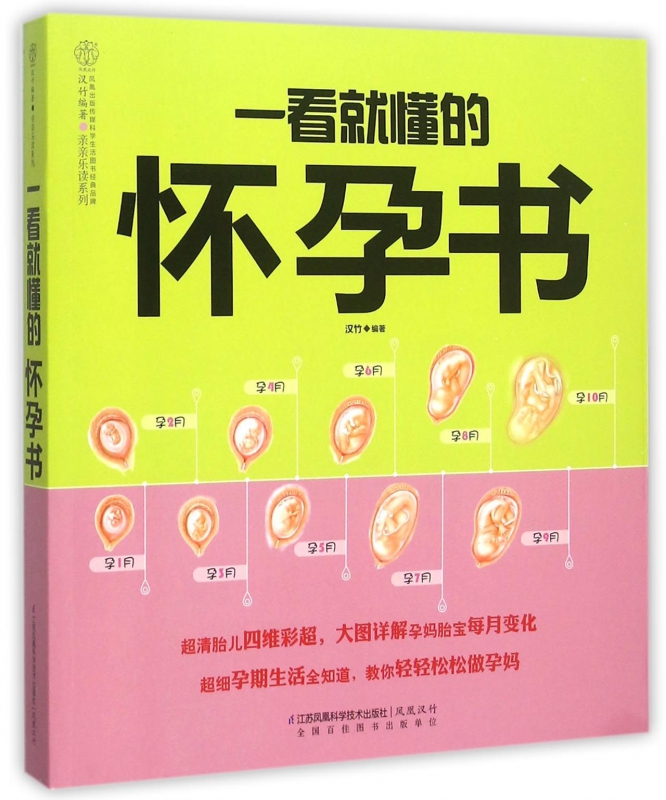 一看就懂的怀孕书/亲亲乐读系列