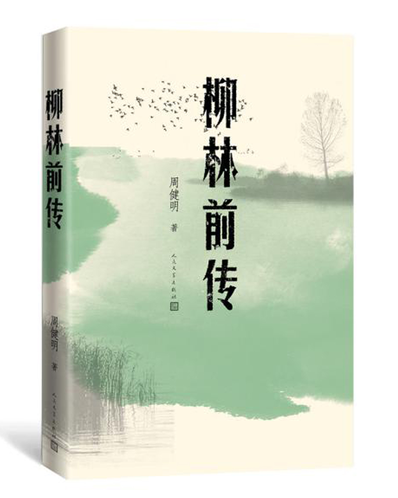 柳林前传