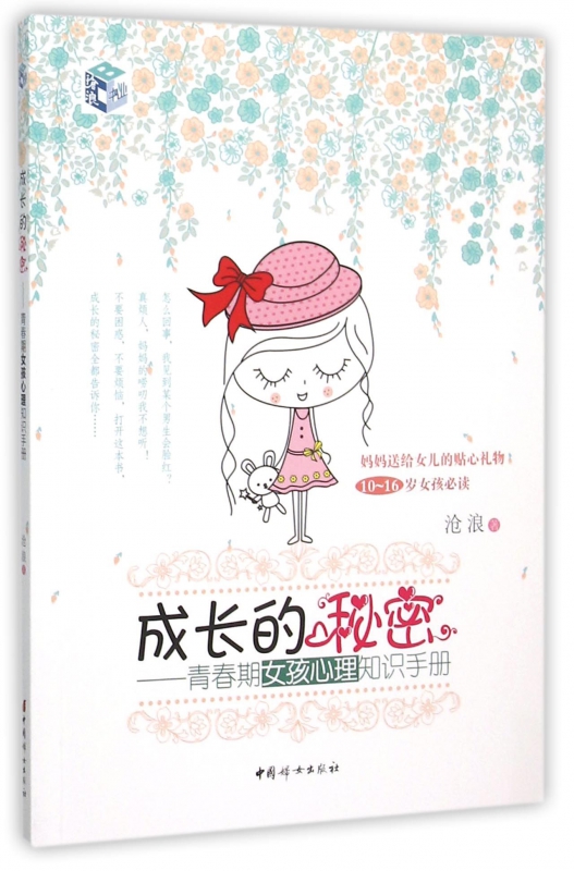 成长的秘密--青春期女孩心理知识手册