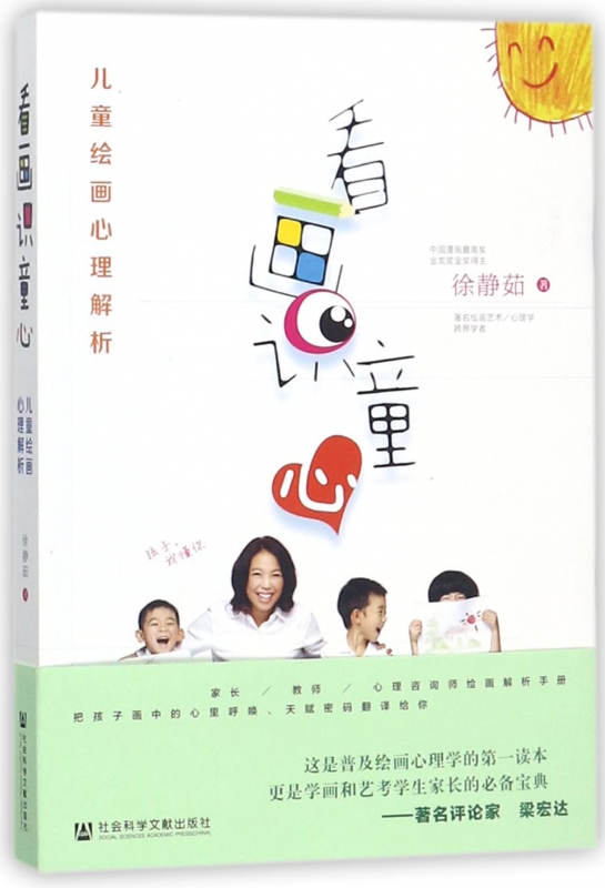 看画识童心(儿童绘画心理解析)