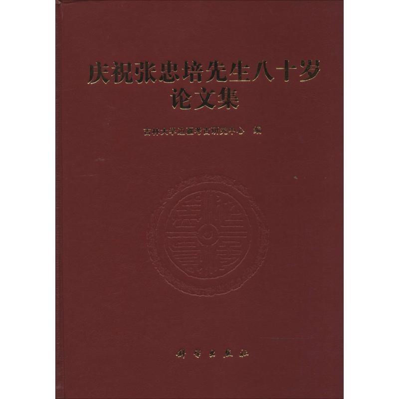 庆祝张忠培先生八十岁论文集