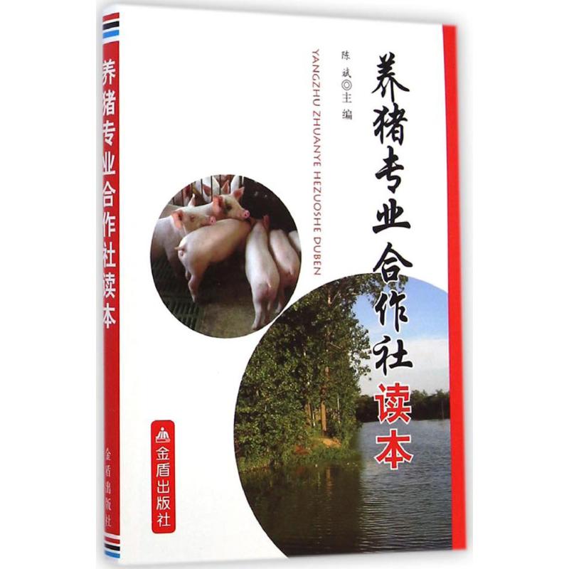养猪专业合作社读本