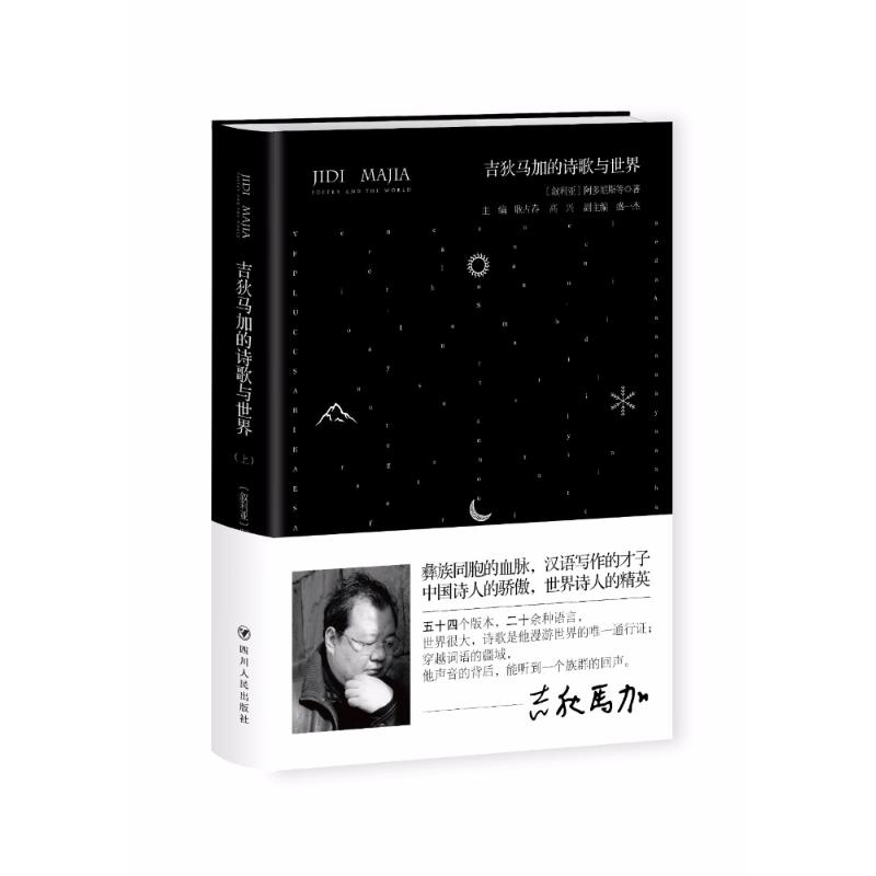 吉狄马加的诗歌与世界