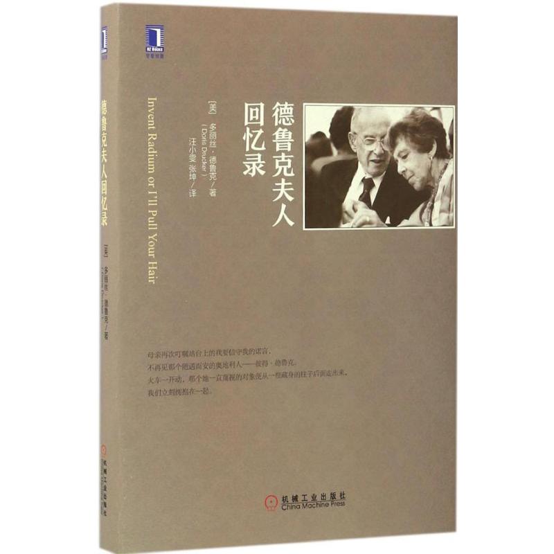 德鲁克夫人回忆录