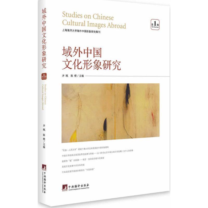 域外中国文化形象研究(1)靠前辑