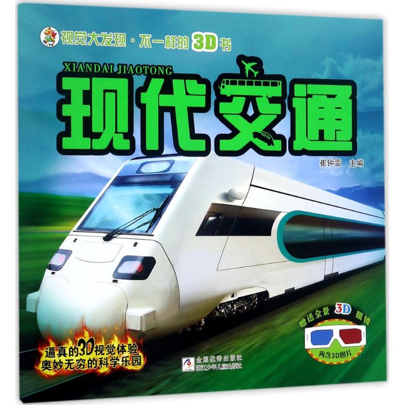 现代交通 幼儿图书 早教书 故事书 儿童书籍