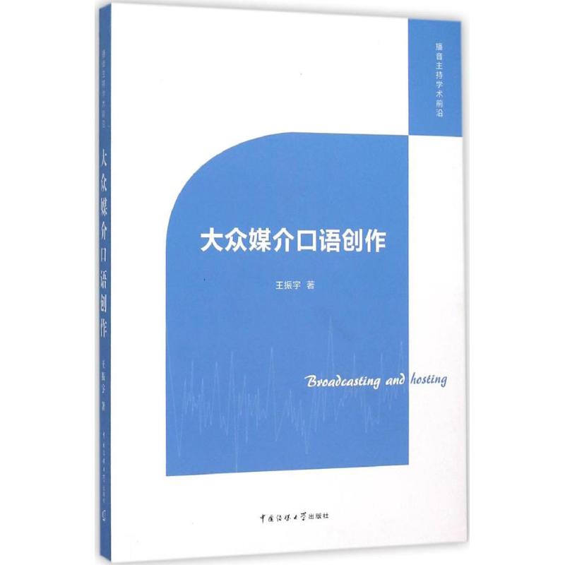 大众媒介口语创作