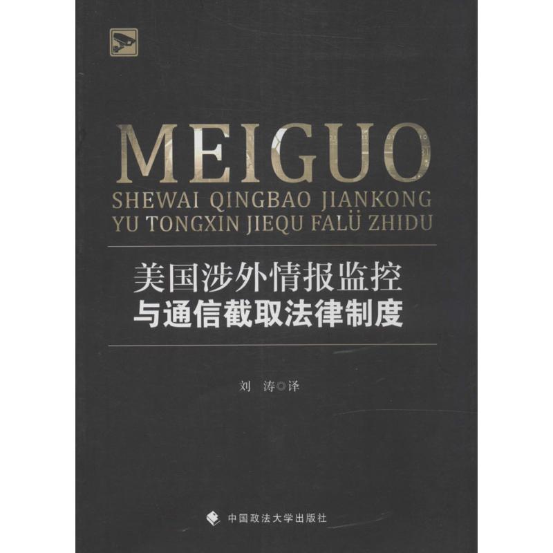 美国涉外情报监控与通信截取法律制度