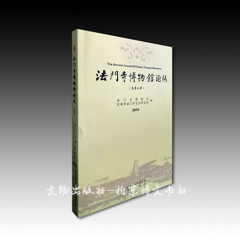 法门寺博物馆论丛2014(总第七辑)【平