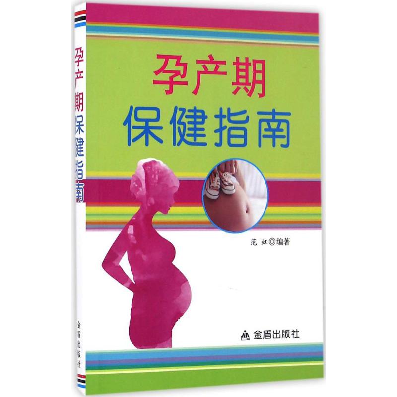 孕产期保健指南