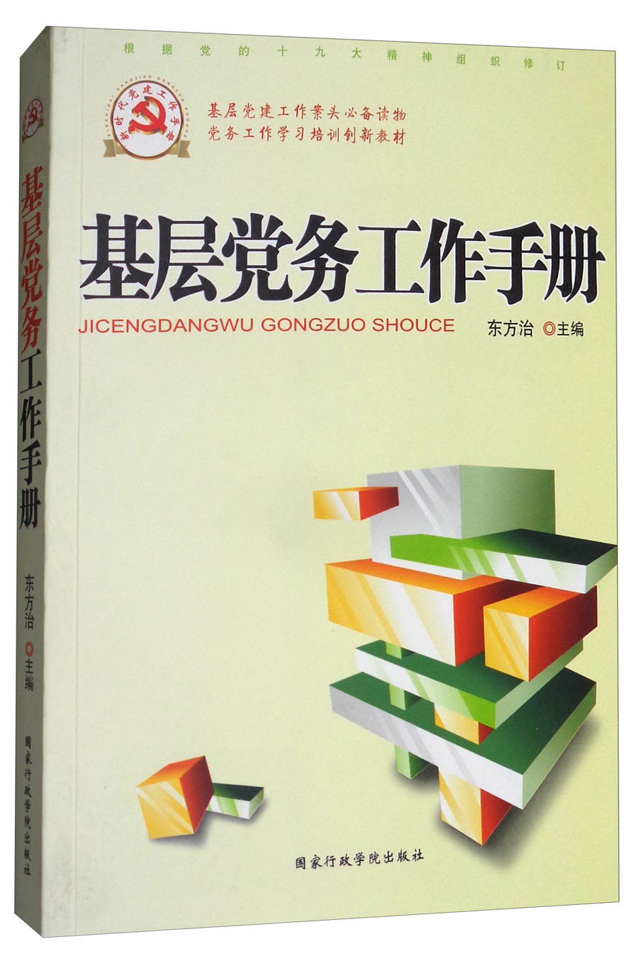 根据党的十九大精神组织修订 基层党务工作手册/基层党建工作案头必备读物，党务工作学习培训创新教材