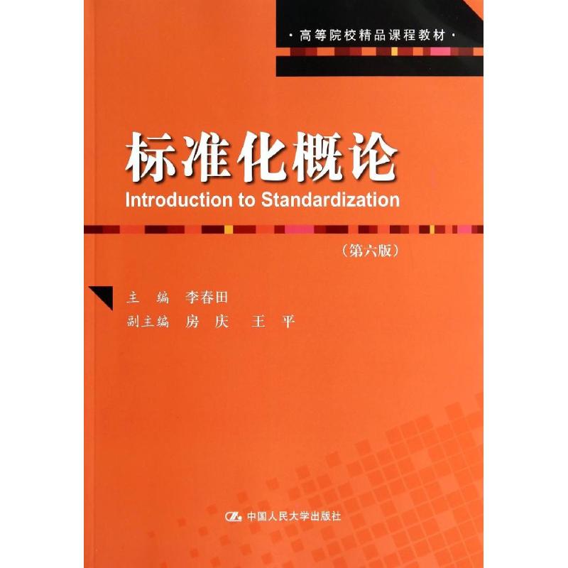 标准化概论(第6版)/李春田/高等院校精品课程教材
