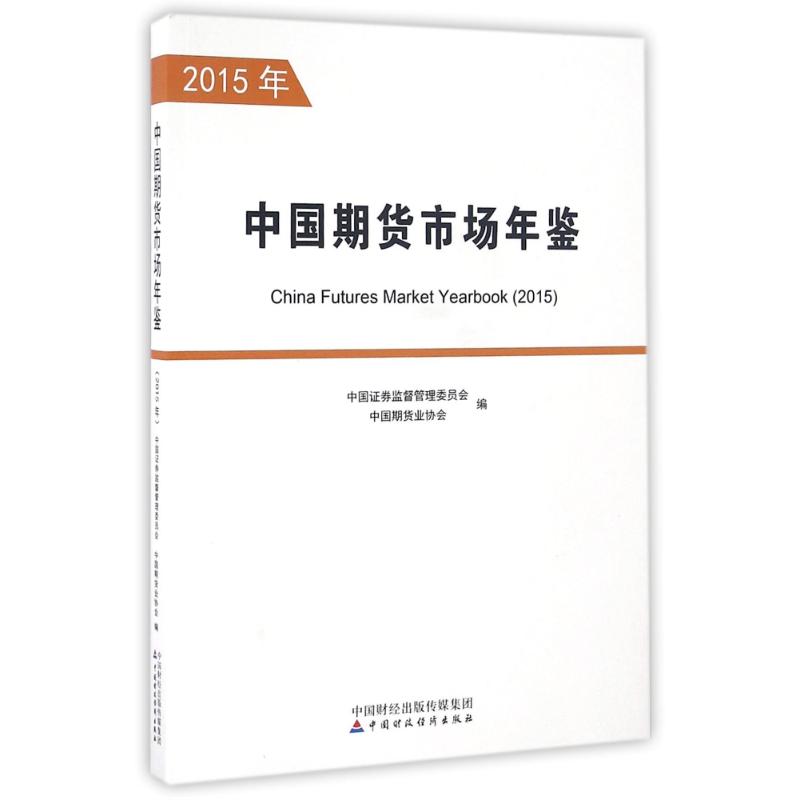 中国期货市场年鉴(2015年)