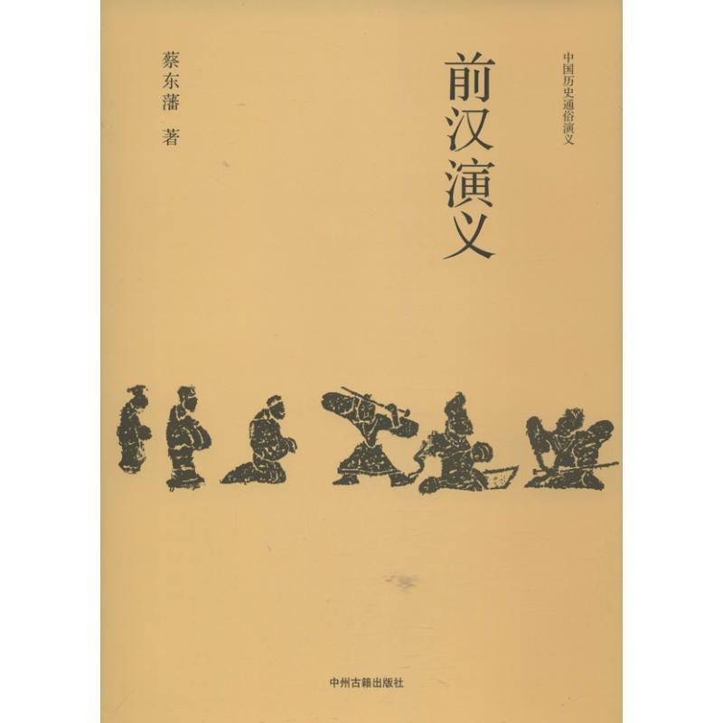 中国历史通俗演义(套装共13册)(珍藏版)