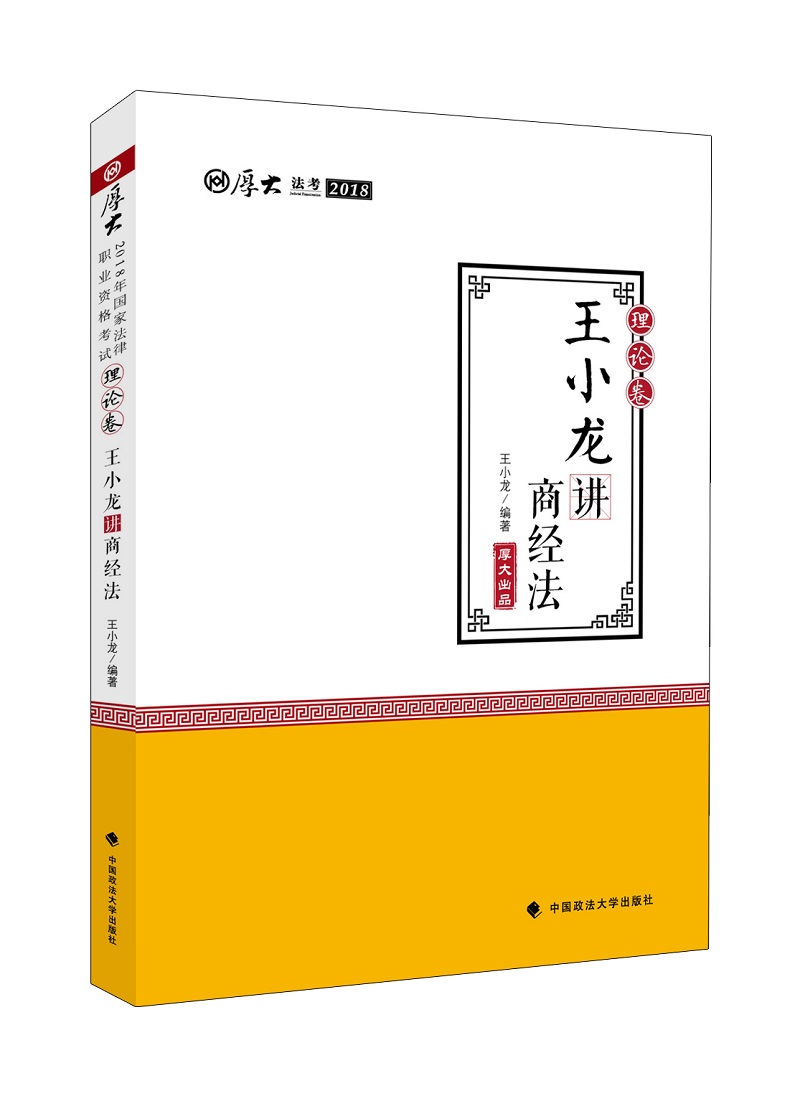 备考2019司法考试 2018司法考试国家法律职业资格考试厚大讲义·理论卷：王小龙讲商经法