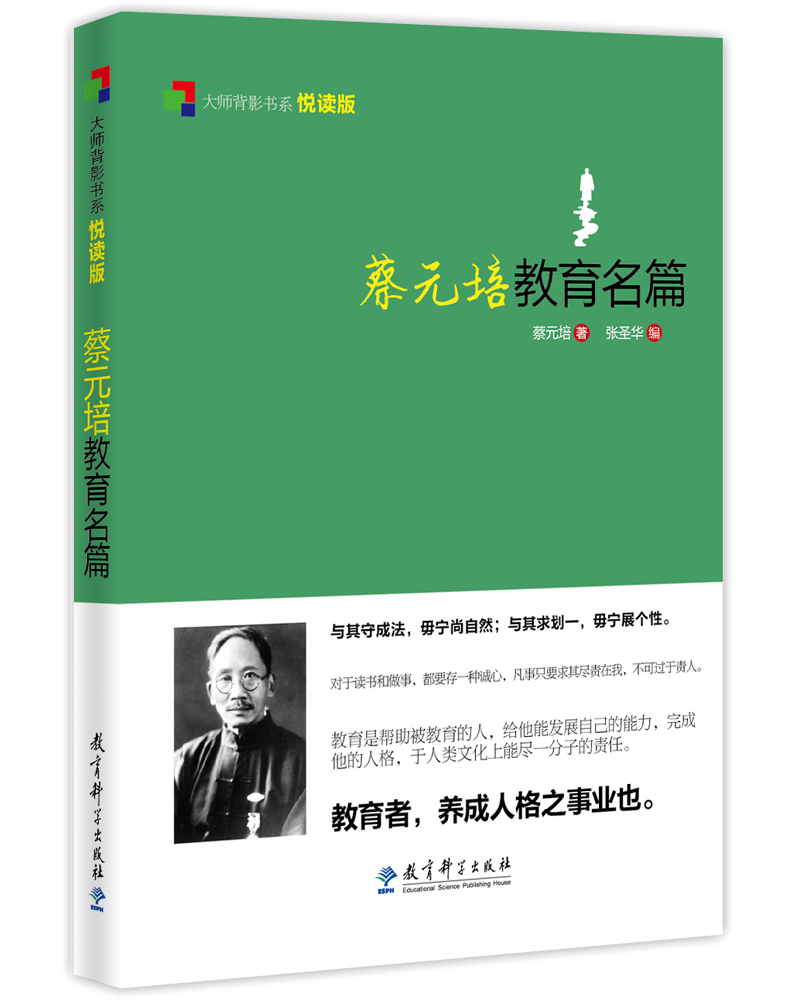 大师背影书系：蔡元培教育名篇