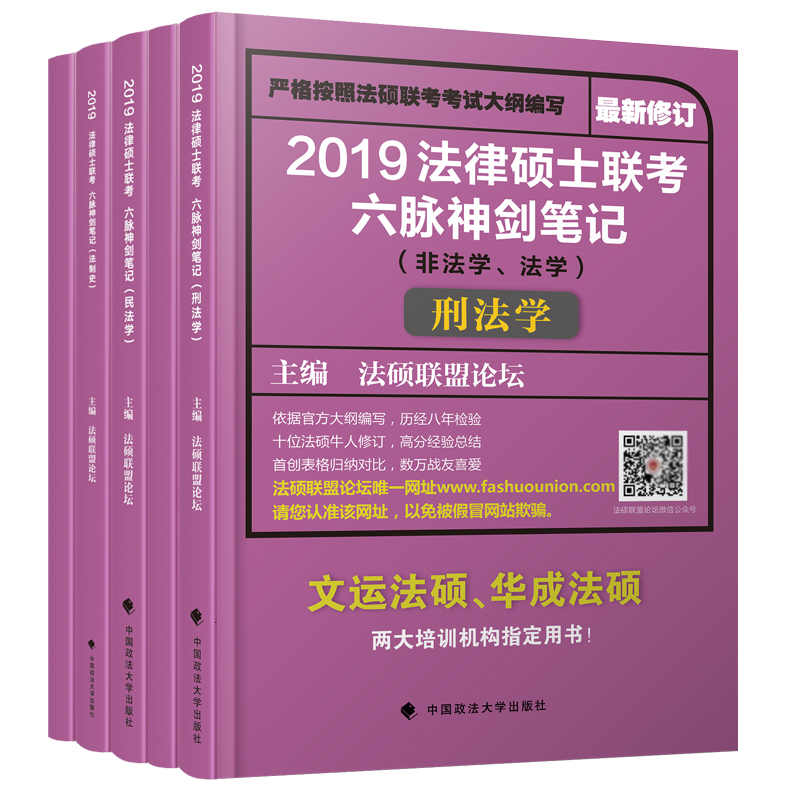 包邮现货 2019法律硕士联考六脉神剑法硕笔记 法硕联考笔记 法硕联盟论坛修订 法硕六脉神剑 