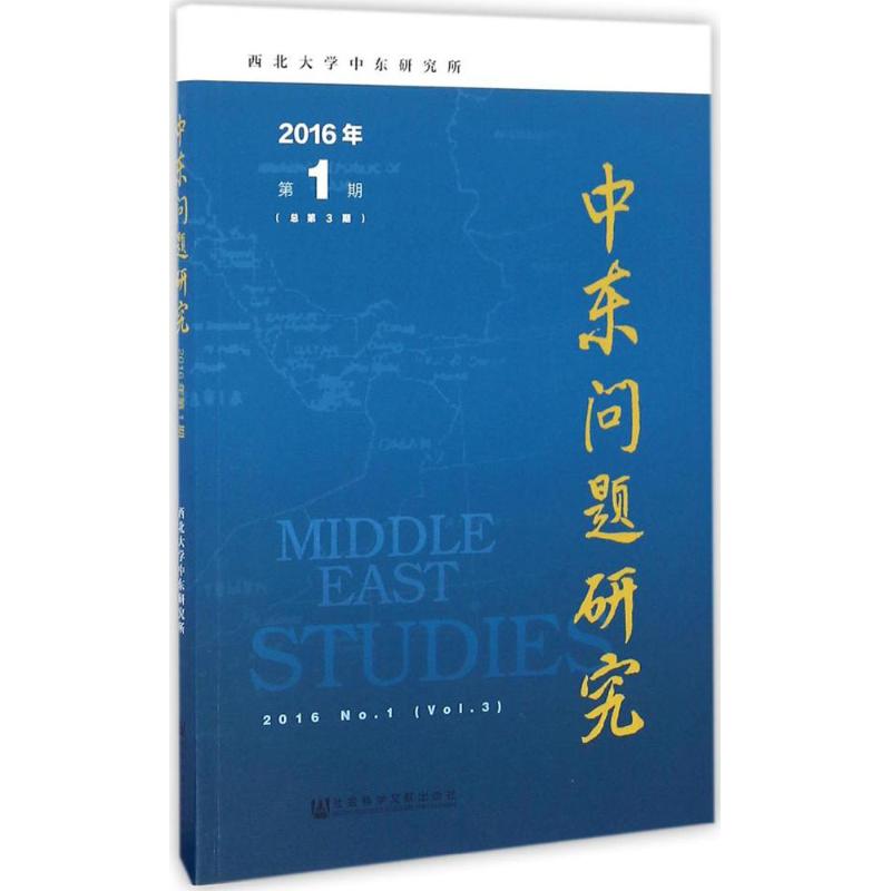 中东问题研究2016年第1期:总第3期