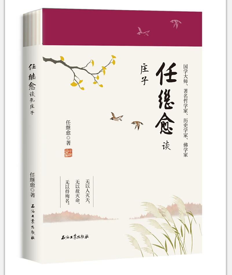 任继愈谈庄子