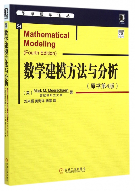 数学建模方法与分析(原书第4版)/华章数学译丛