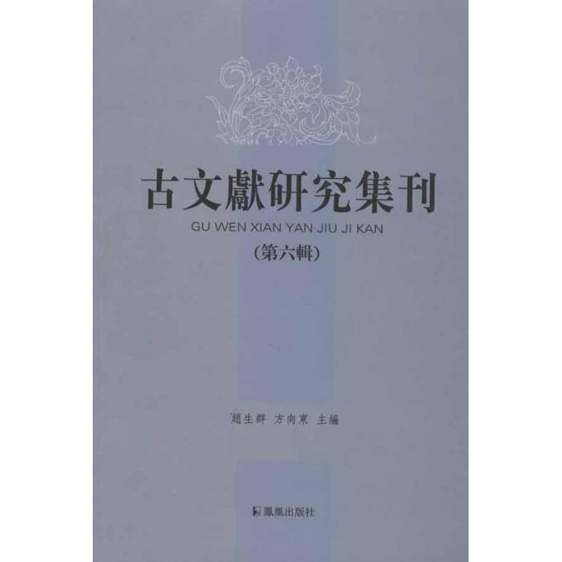 古文献研究集刊（第6辑）