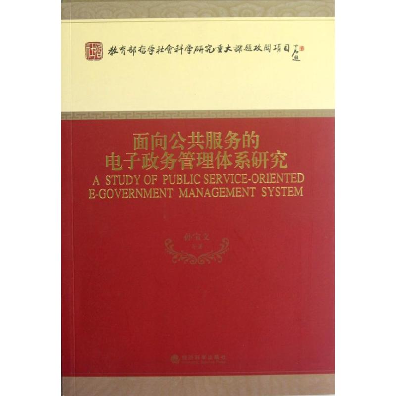 面向公共服务的电子政务管理体系研究