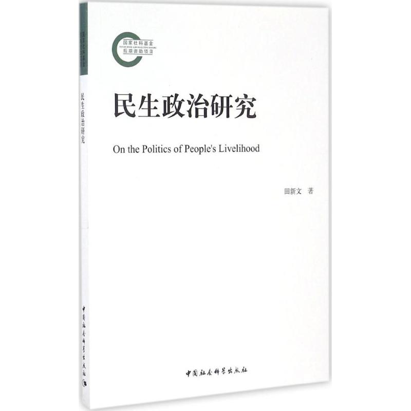 民生政治研究