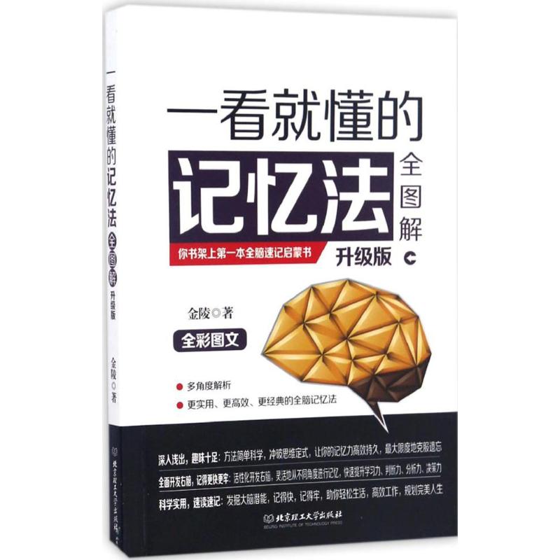 一看就懂的记忆法全图解(升级版)