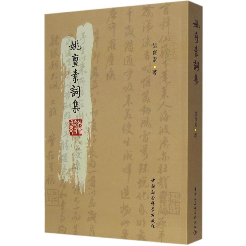 姚亶素词集