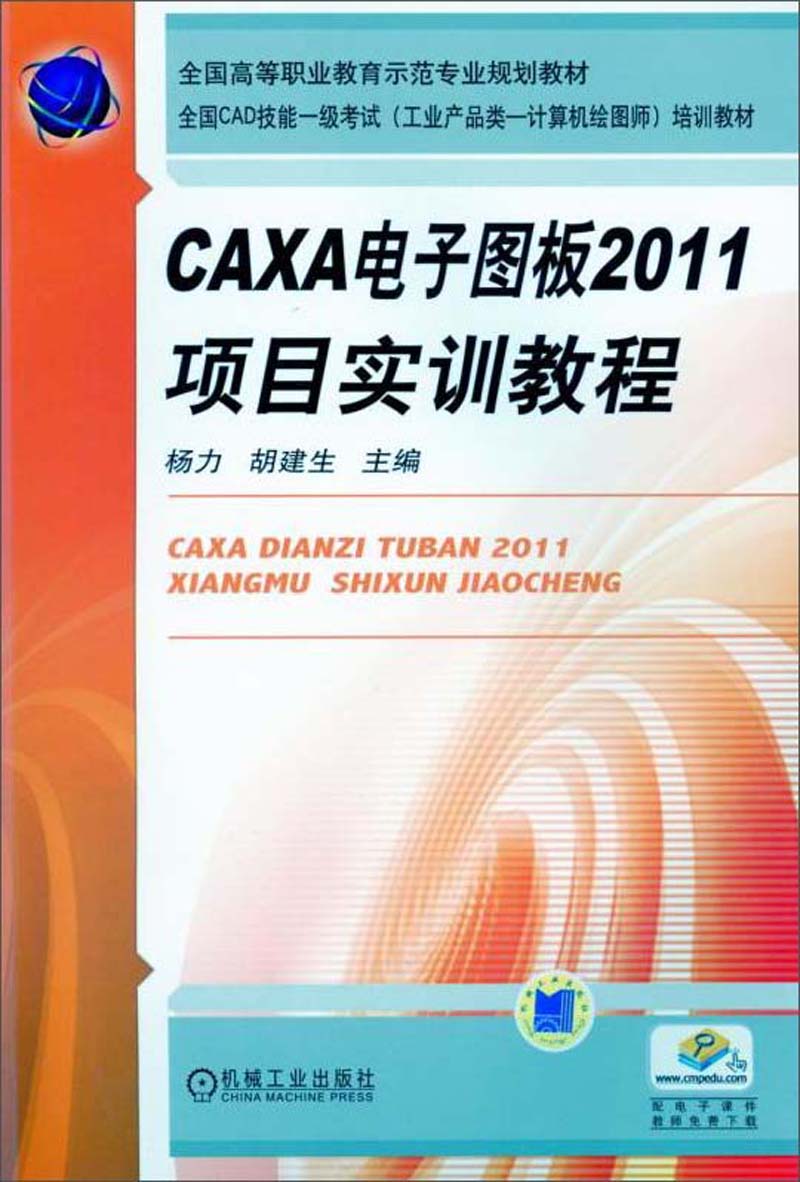CAXA电子图板2011项目实训教程/全国CAD技能一级考试（工业产品类计算机绘图师）培训教材