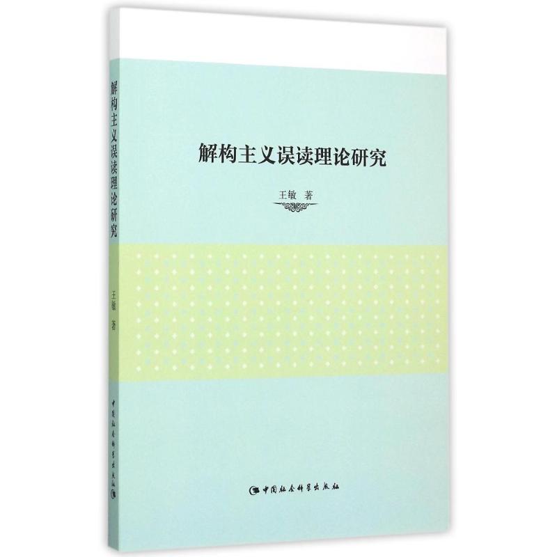 解构主义误读理论研究