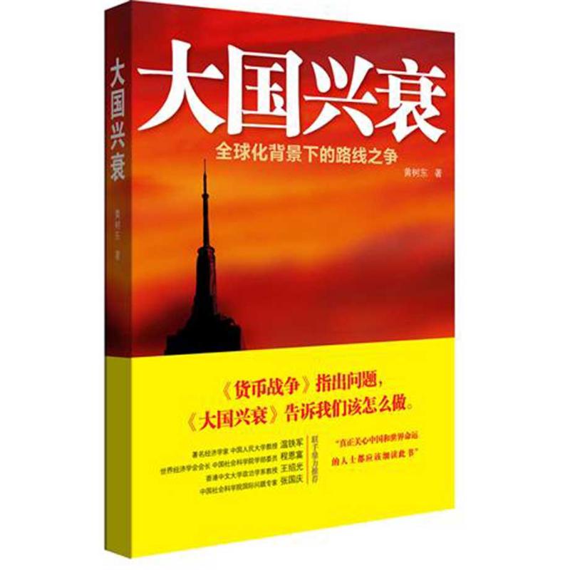 大国兴衰：全球化背景下的路线之争
