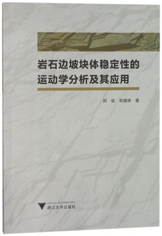 岩石边坡块体稳定性的运动学分析及其应用
