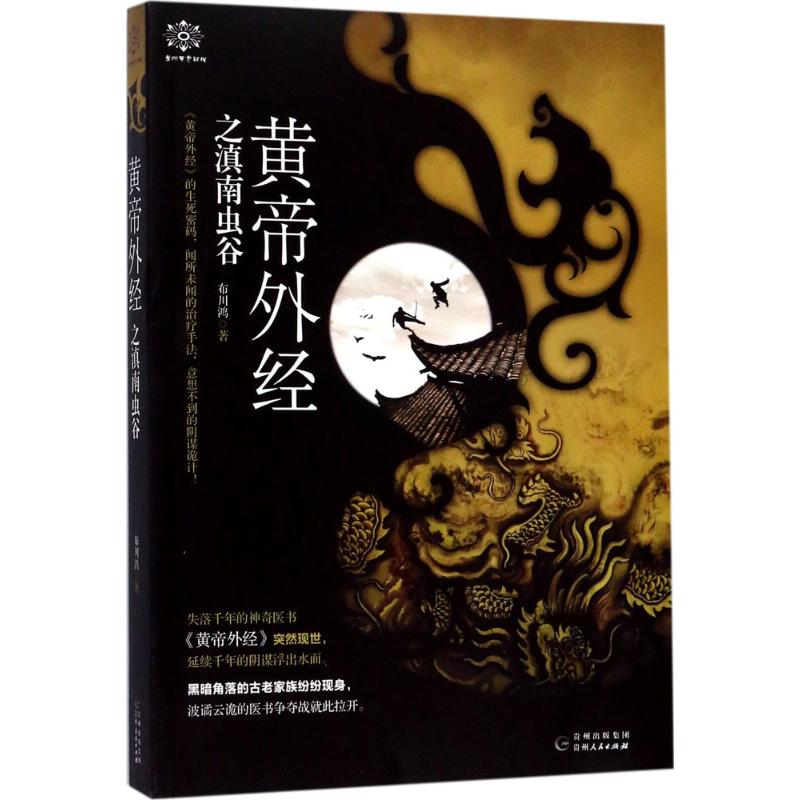 黄帝外经之滇南虫谷