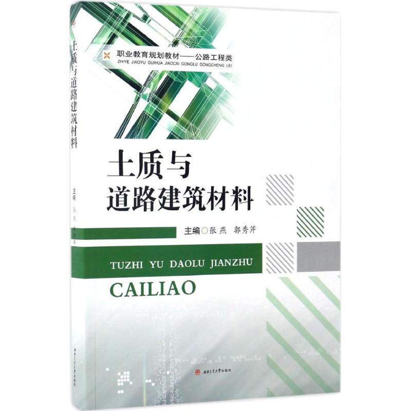 土质与道路建筑材料