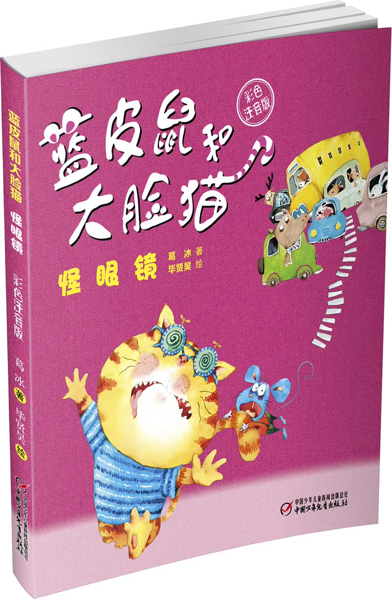 正版图书 蓝皮鼠和大脸猫·怪眼镜(彩色注音版) 儿童文学类书籍 怪
