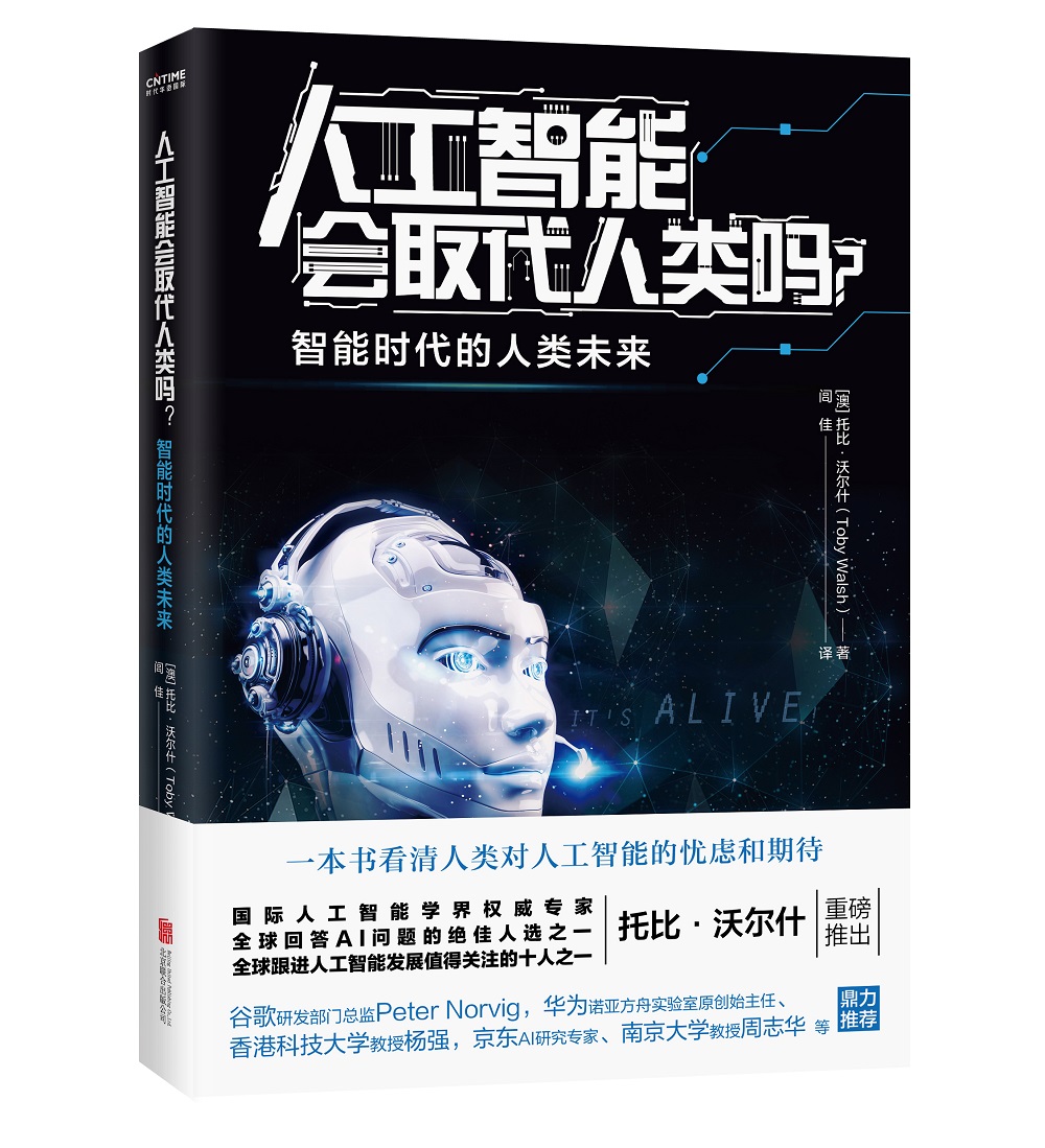 人工智能会取代人类吗?978755962